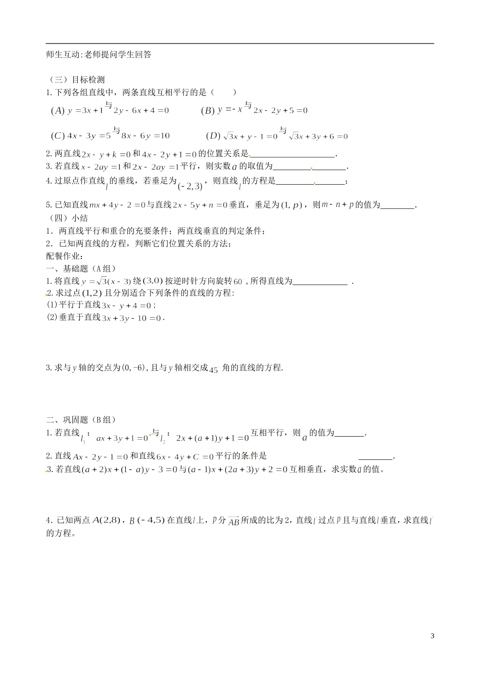 云南省德宏州梁河县一中高中数学《7.3 两直线的位置关系》教案 湘教版必修4_第3页