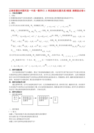 云南省德宏州梁河县一中高中数学《7.3 两直线的位置关系》教案 湘教版必修4