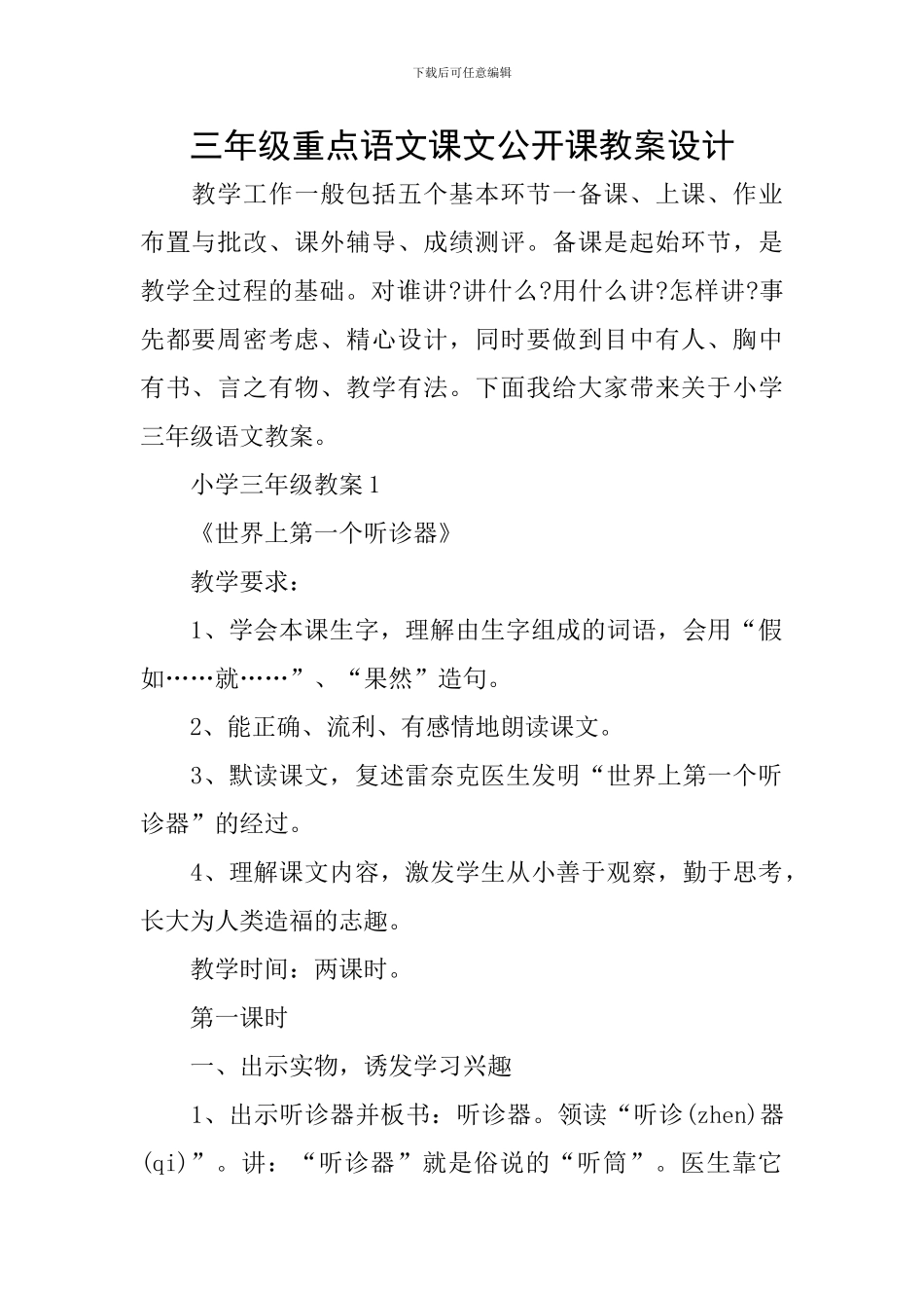 三年级重点语文课文公开课教案设计_第1页