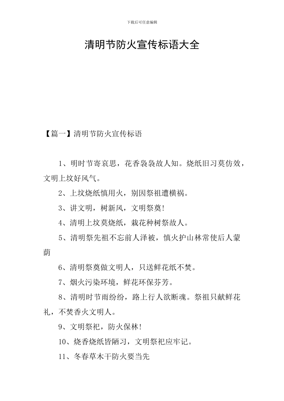 清明节防火宣传标语大全_第1页