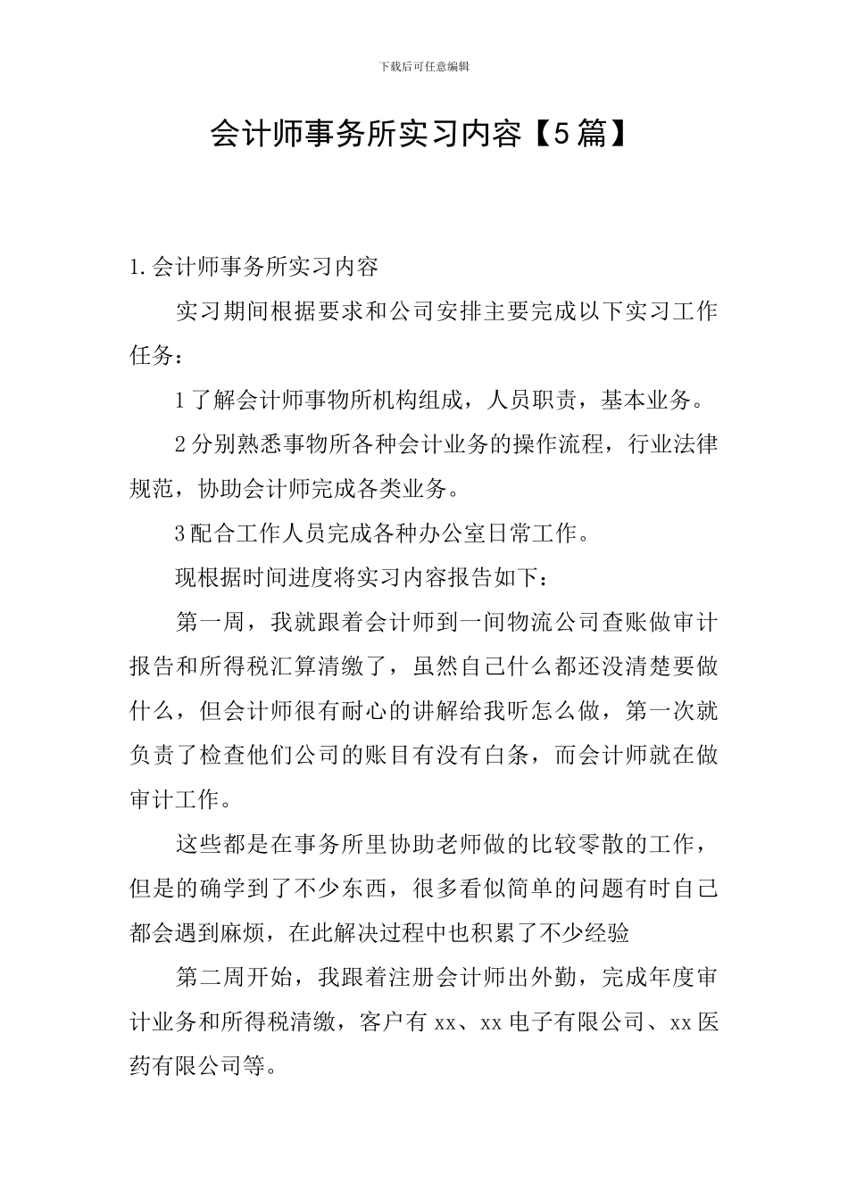 会计师事务所实习内容【5篇】_第1页