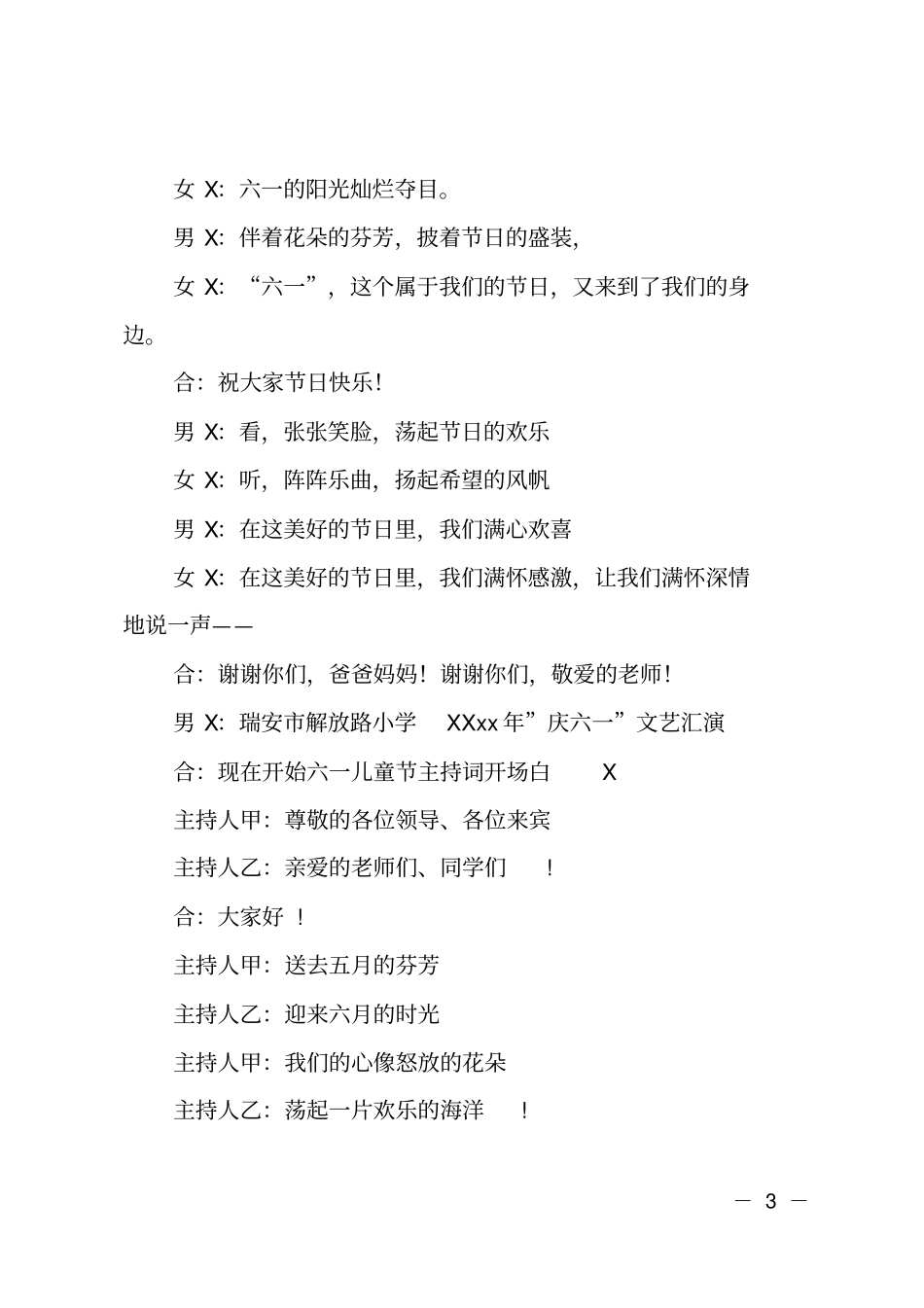 一年级六一儿童节主持词开场白范例_第3页