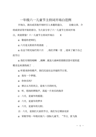 一年级六一儿童节主持词开场白范例
