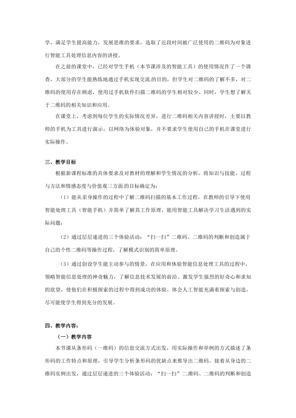 广东省佛山市第一中学高一信息技术《今天你扫了吗—二维码的前世今生》教学设计_第2页