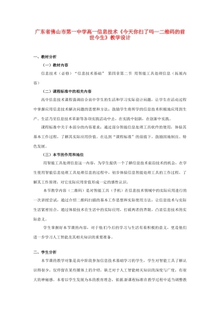 广东省佛山市第一中学高一信息技术《今天你扫了吗—二维码的前世今生》教学设计