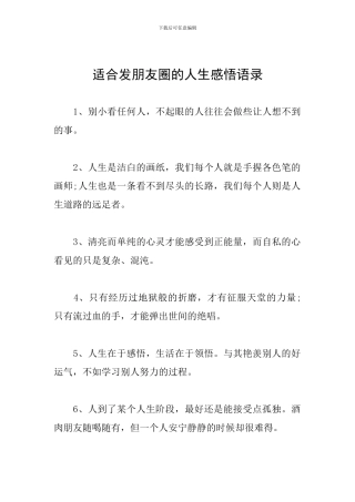 适合发朋友圈的人生感悟语录