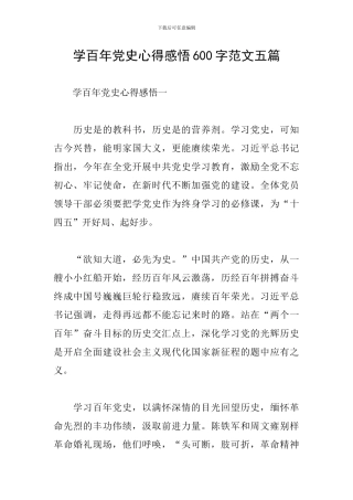 学百年党史心得感悟600字范文五篇