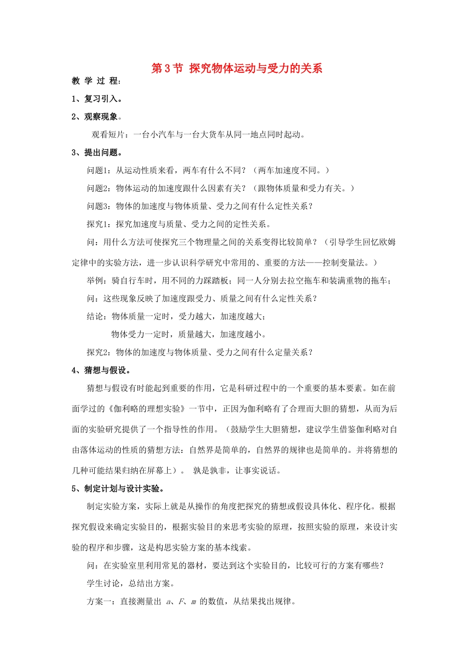 高中物理 第四章 力与运动 第三节 探究加速度与力、质量的定量关系教案1 粤教版必修1-粤教版高一必修1物理教案_第1页