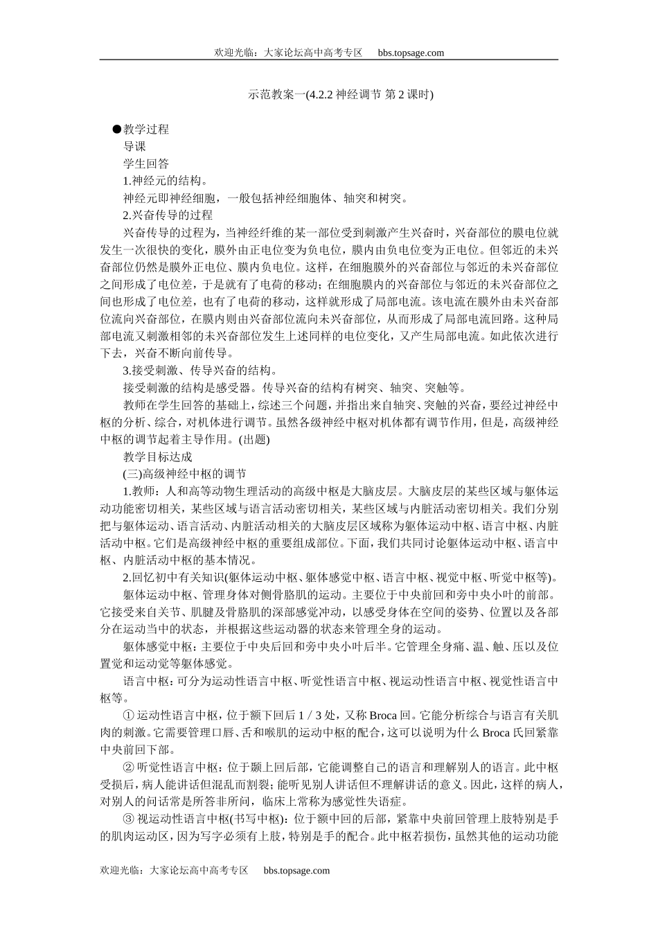 人教版高中一年级生物精品资源-示范教案一(4.2.2神经调节 第2课时)_第1页