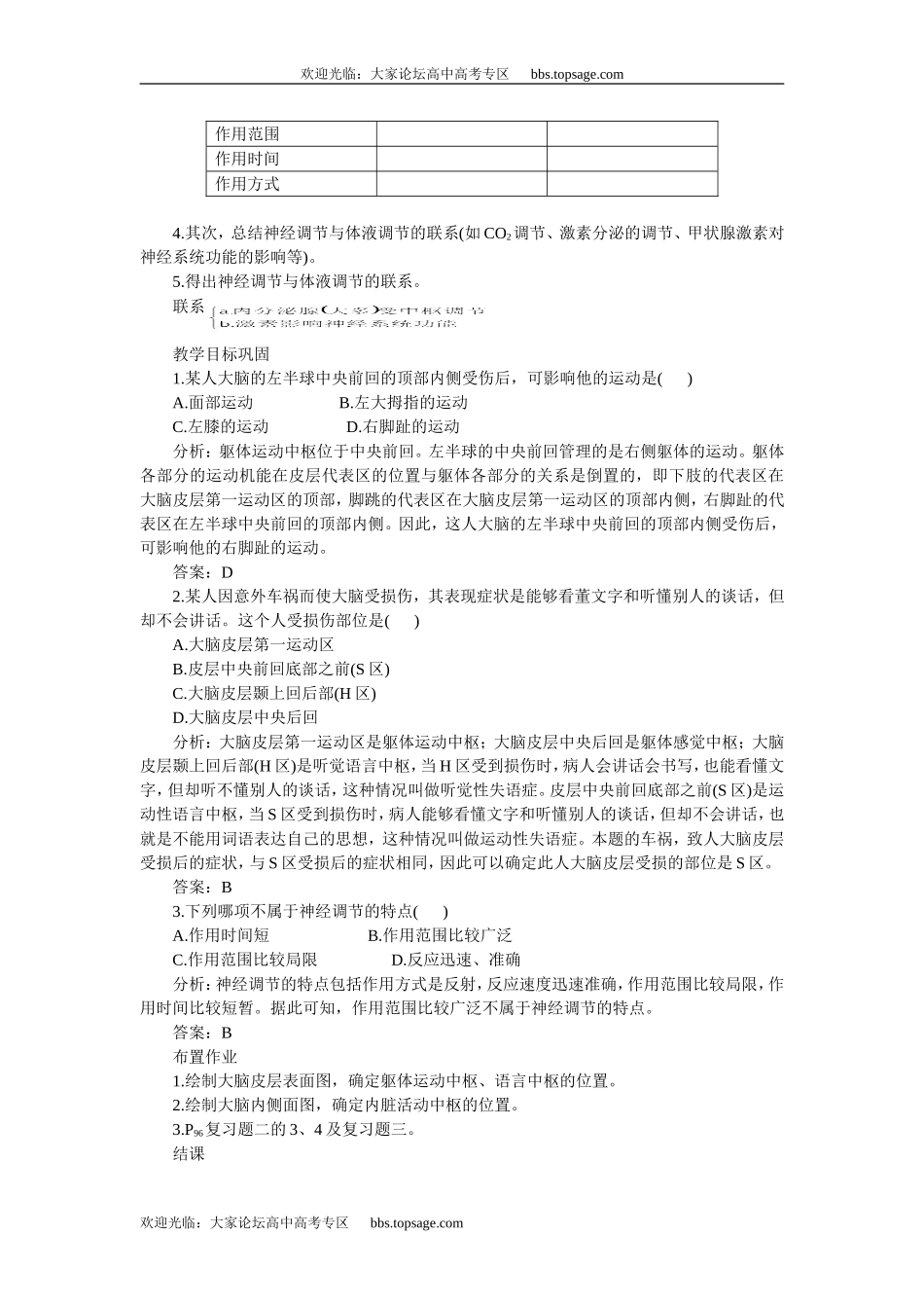 人教版高中一年级生物精品资源-示范教案一(4.2.2神经调节 第2课时)_第3页