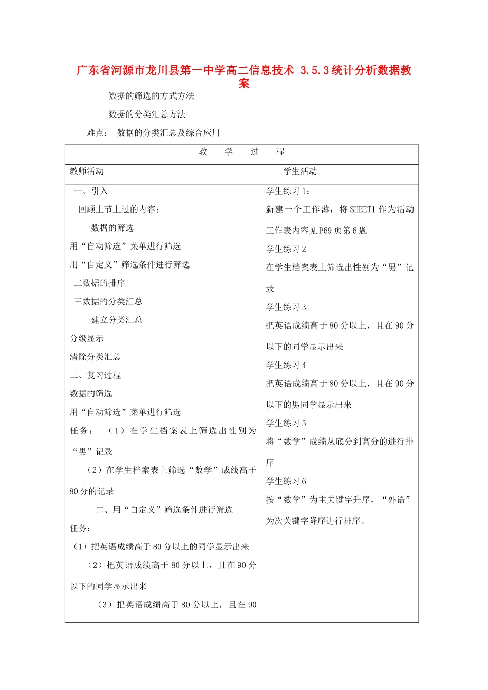 广东省河源市龙川县第一中学高二信息技术 3.5.3统计分析数据教案_第1页