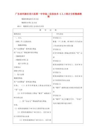 广东省河源市龙川县第一中学高二信息技术 3.5.3统计分析数据教案
