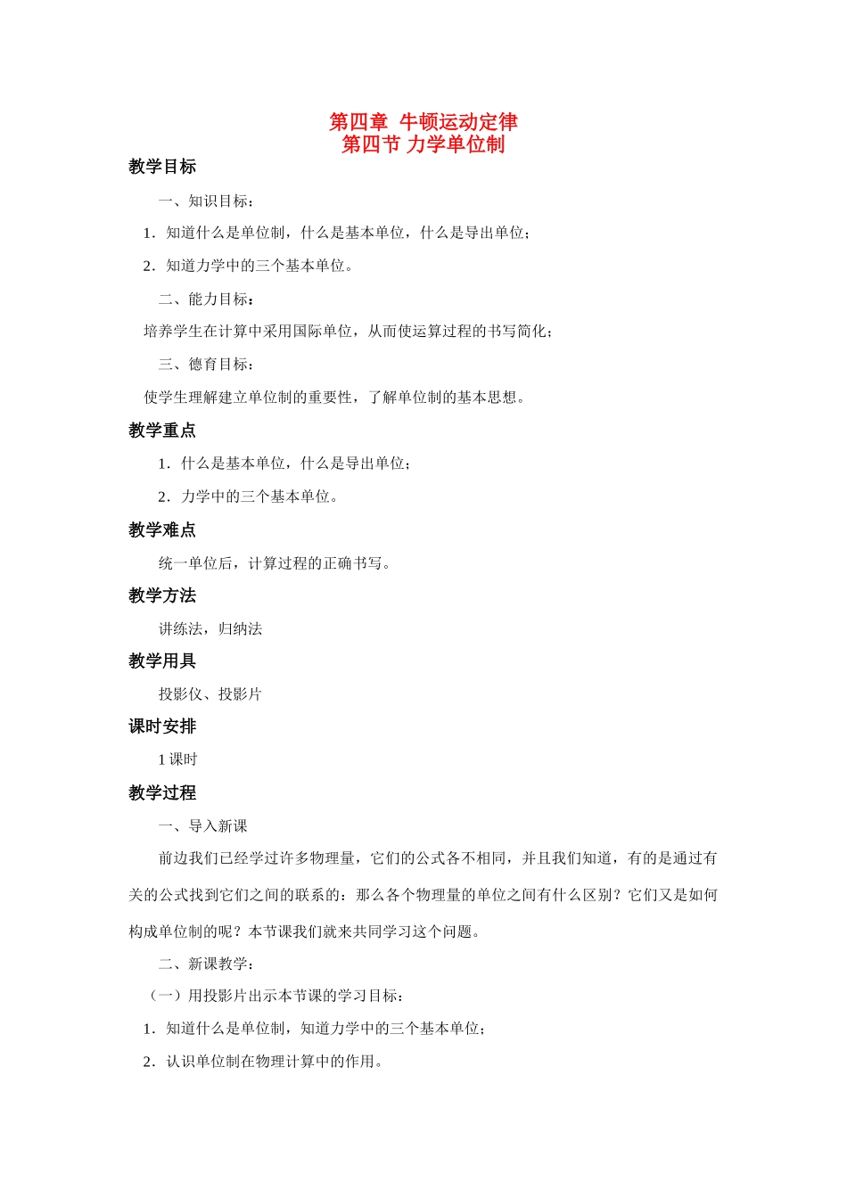 江苏省石榴高级中学《力学单位制》教案 新人教版必修1_第1页