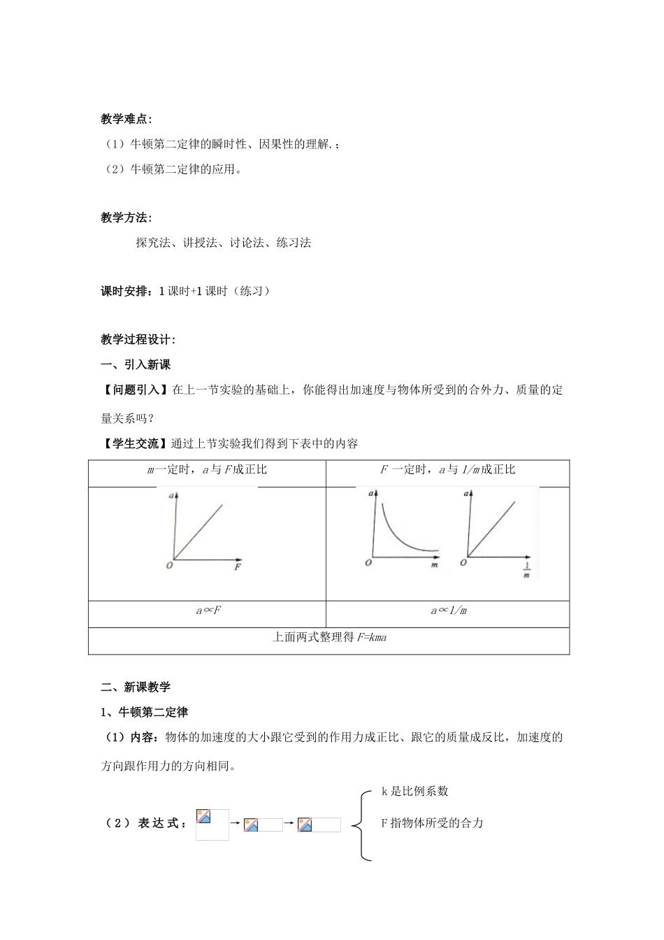 高中物理 第四章 牛顿运动定律 4.3 牛顿第二定律教案3 新人教版必修1-新人教版高一必修1物理教案_第2页