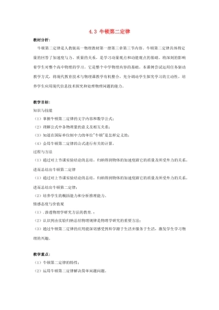高中物理 第四章 牛顿运动定律 4.3 牛顿第二定律教案3 新人教版必修1-新人教版高一必修1物理教案