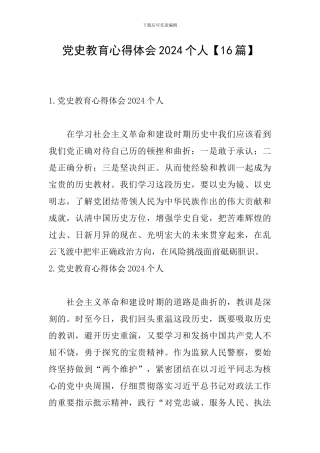 党史教育心得体会2024个人【16篇】