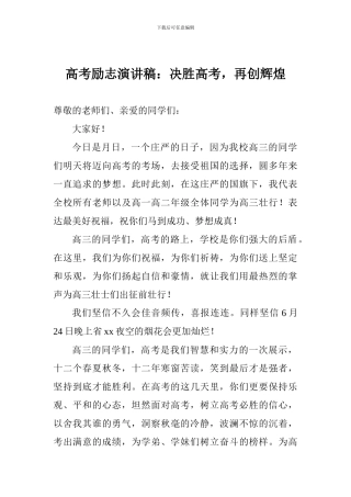 高考励志演讲稿：决胜高考-再创辉煌