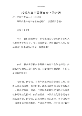 校长在高三誓师大会上的讲话