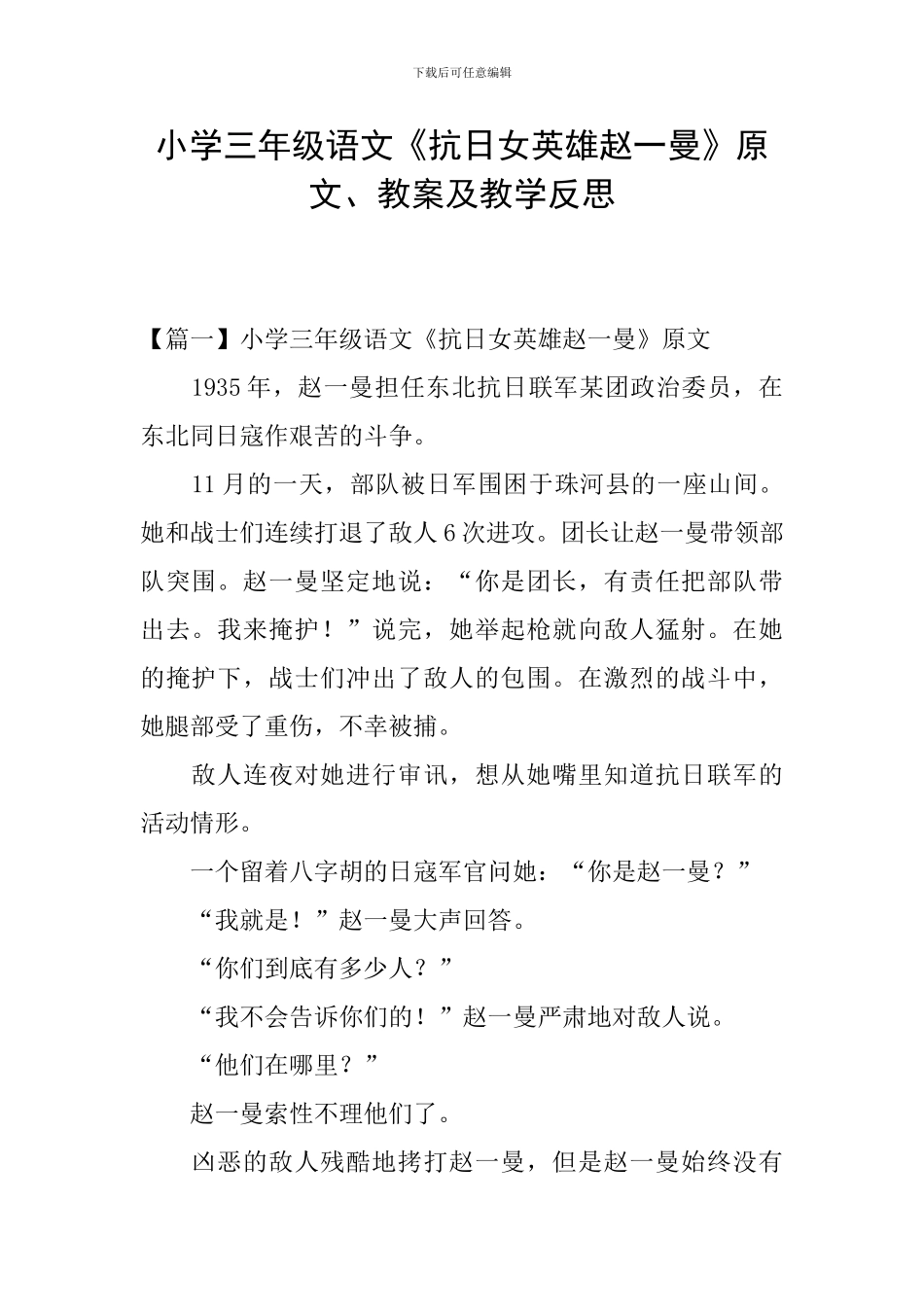 小学三年级语文《抗日女英雄赵一曼》原文、教案及教学反思_第1页