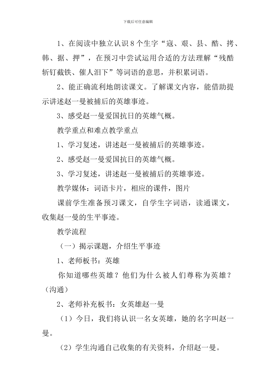 小学三年级语文《抗日女英雄赵一曼》原文、教案及教学反思_第3页