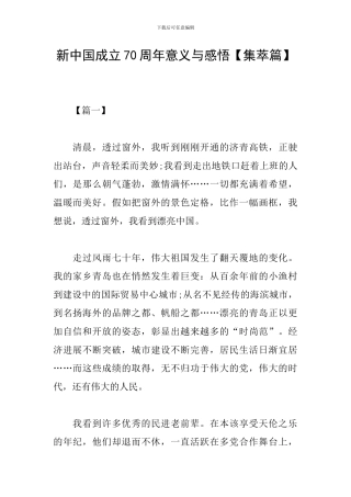 新中国成立70周年意义与感悟