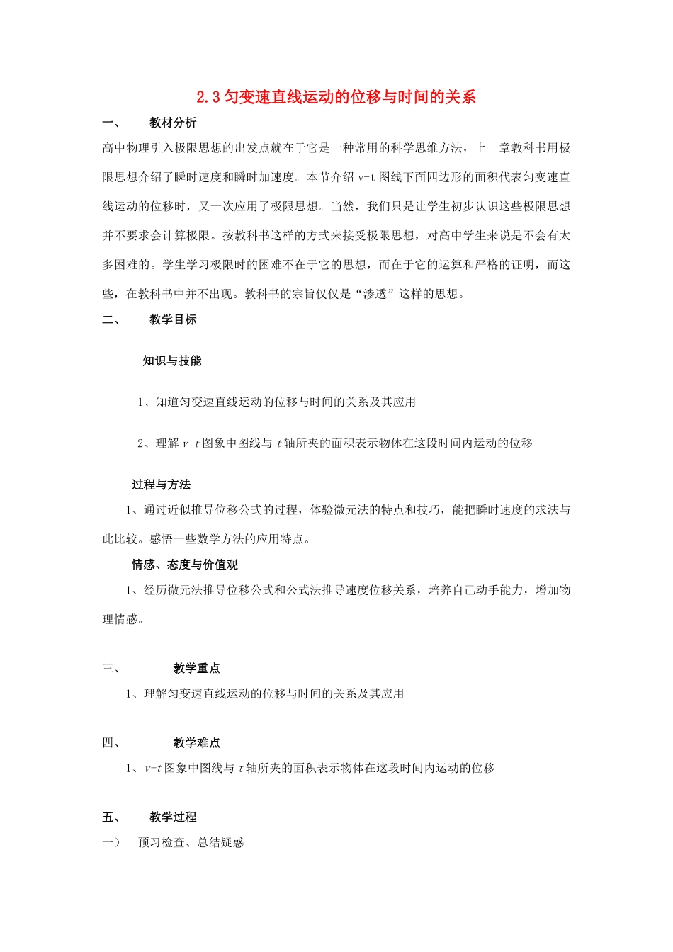 高中物理 第二章 匀变速直线运动的研究 2.3 匀变速直线运动的位移与时间的关系教案1 新人教版必修1-新人教版高一必修1物理教案_第1页