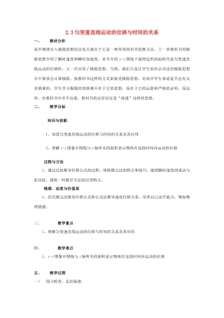 高中物理 第二章 匀变速直线运动的研究 2.3 匀变速直线运动的位移与时间的关系教案1 新人教版必修1-新人教版高一必修1物理教案
