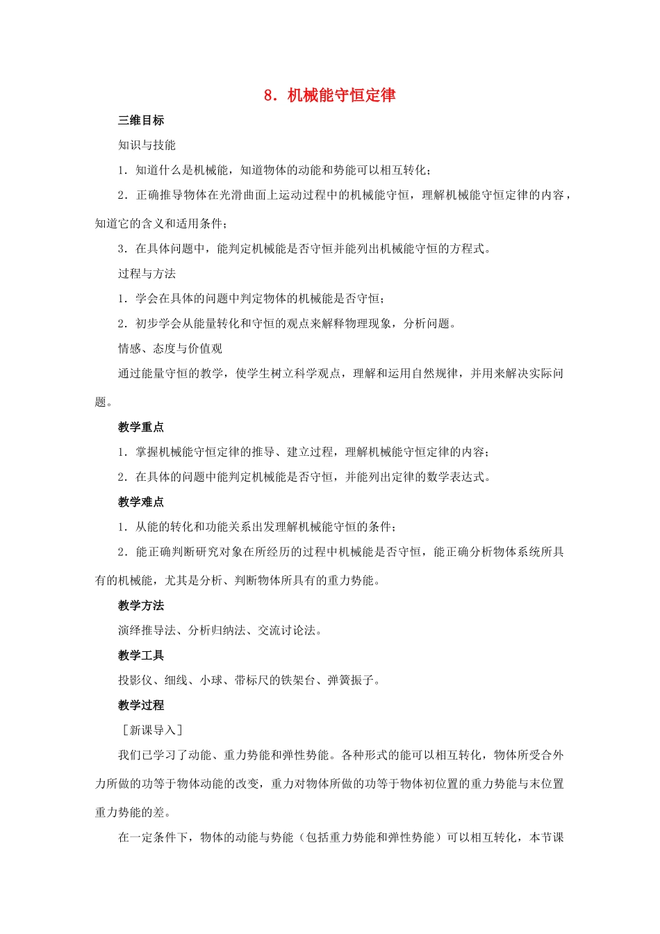 高中物理 第七章 机械能守恒定律 第8节 机械能守恒定律教案1 新人教版必修2-新人教版高一必修2物理教案_第1页