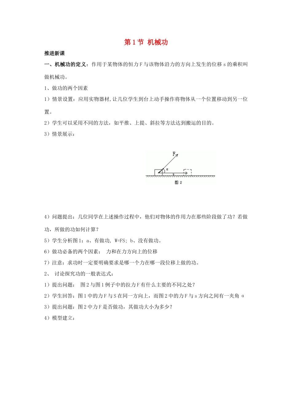 高中物理 第1章 功和功率 第1节 机械功教学设计2 鲁科版必修2-鲁科版高一必修2物理教案_第1页