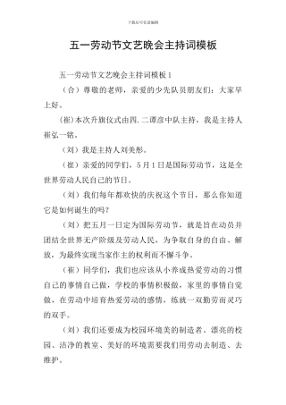 五一劳动节文艺晚会主持词模板