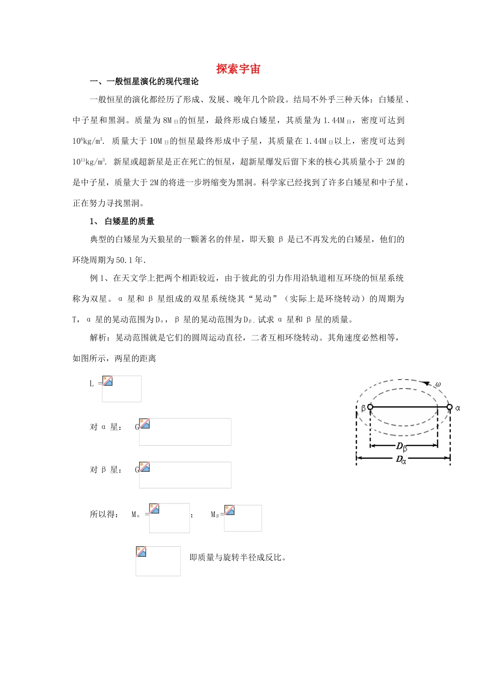 高中物理 第6章 相对论与天体物理 6.4 探索宇宙教案2  鲁科版选修3-4-鲁科版高二选修3-4物理教案_第1页