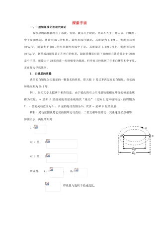 高中物理 第6章 相对论与天体物理 6.4 探索宇宙教案2  鲁科版选修3-4-鲁科版高二选修3-4物理教案