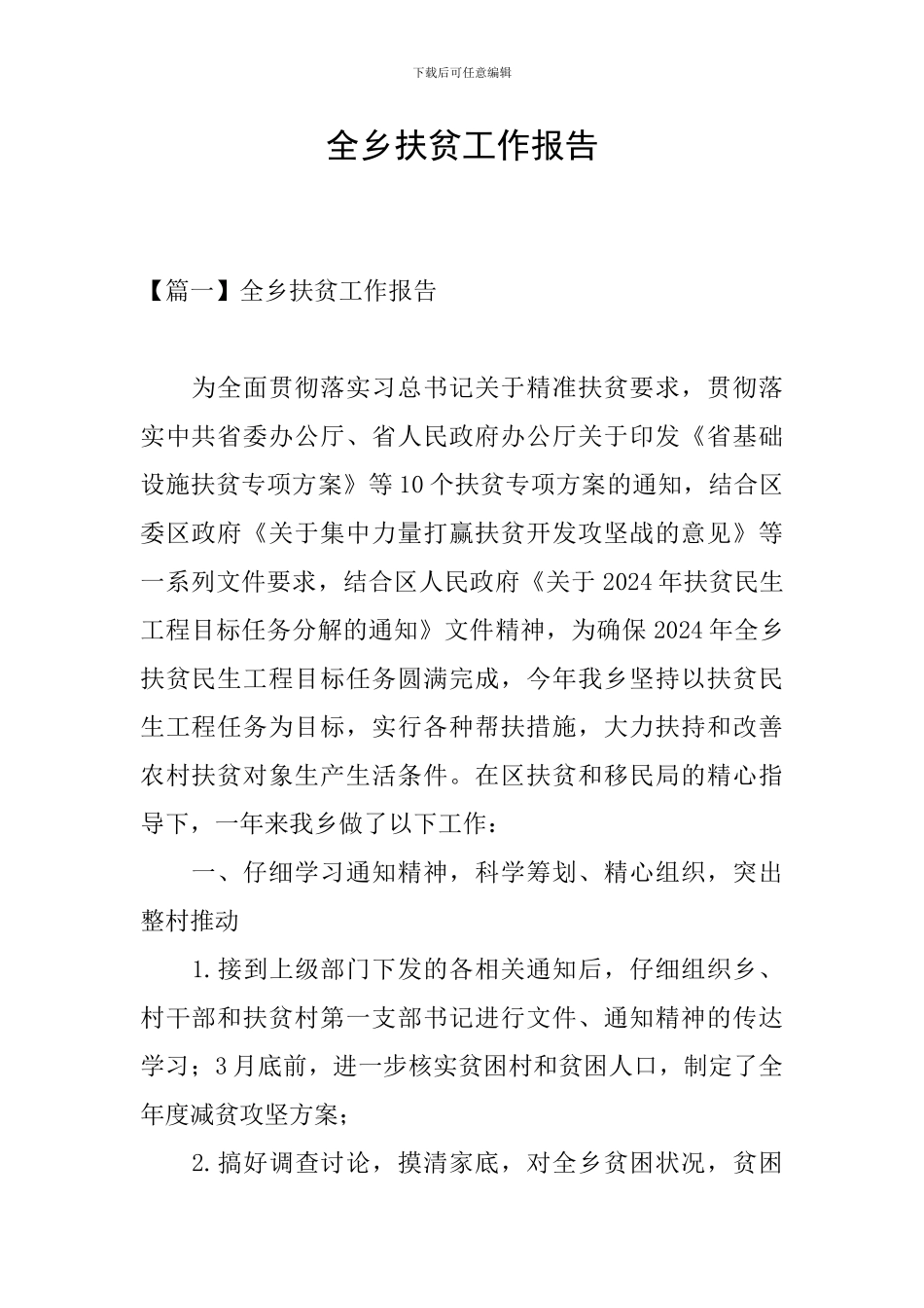 全乡扶贫工作报告_第1页