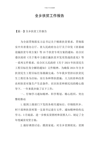 全乡扶贫工作报告
