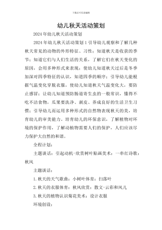 幼儿秋天活动策划