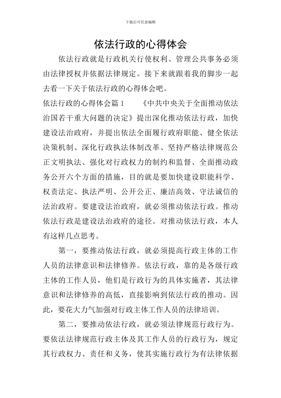 依法行政的心得体会_第1页