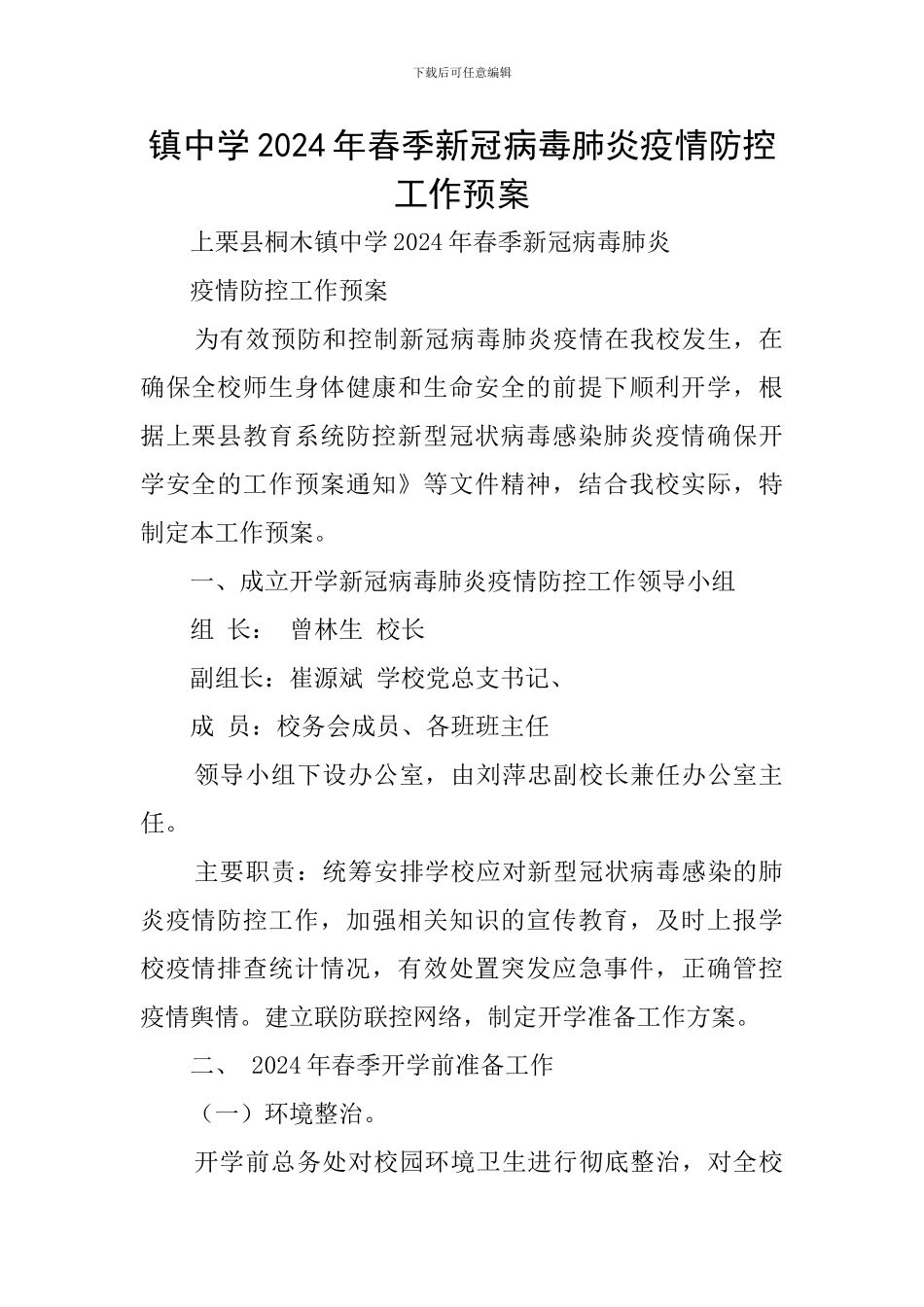 镇中学2024年春季新冠病毒肺炎疫情防控工作预案_第1页