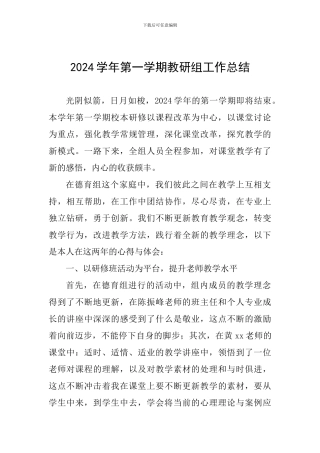 2024学年第一学期教研组工作总结