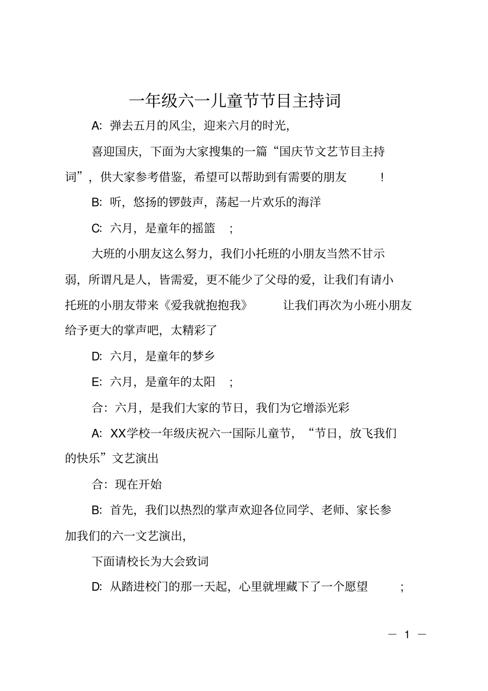 一年级六一儿童节节目主持词_第1页