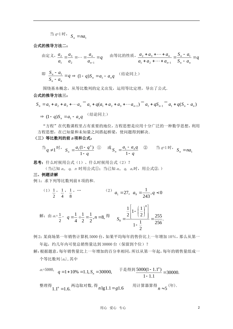 湖南长沙市一中高中数学 2.5等比数列前n项和（一） 教案 新人教版必修5_第2页