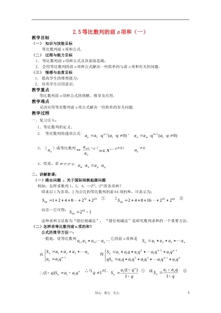湖南长沙市一中高中数学 2.5等比数列前n项和（一） 教案 新人教版必修5