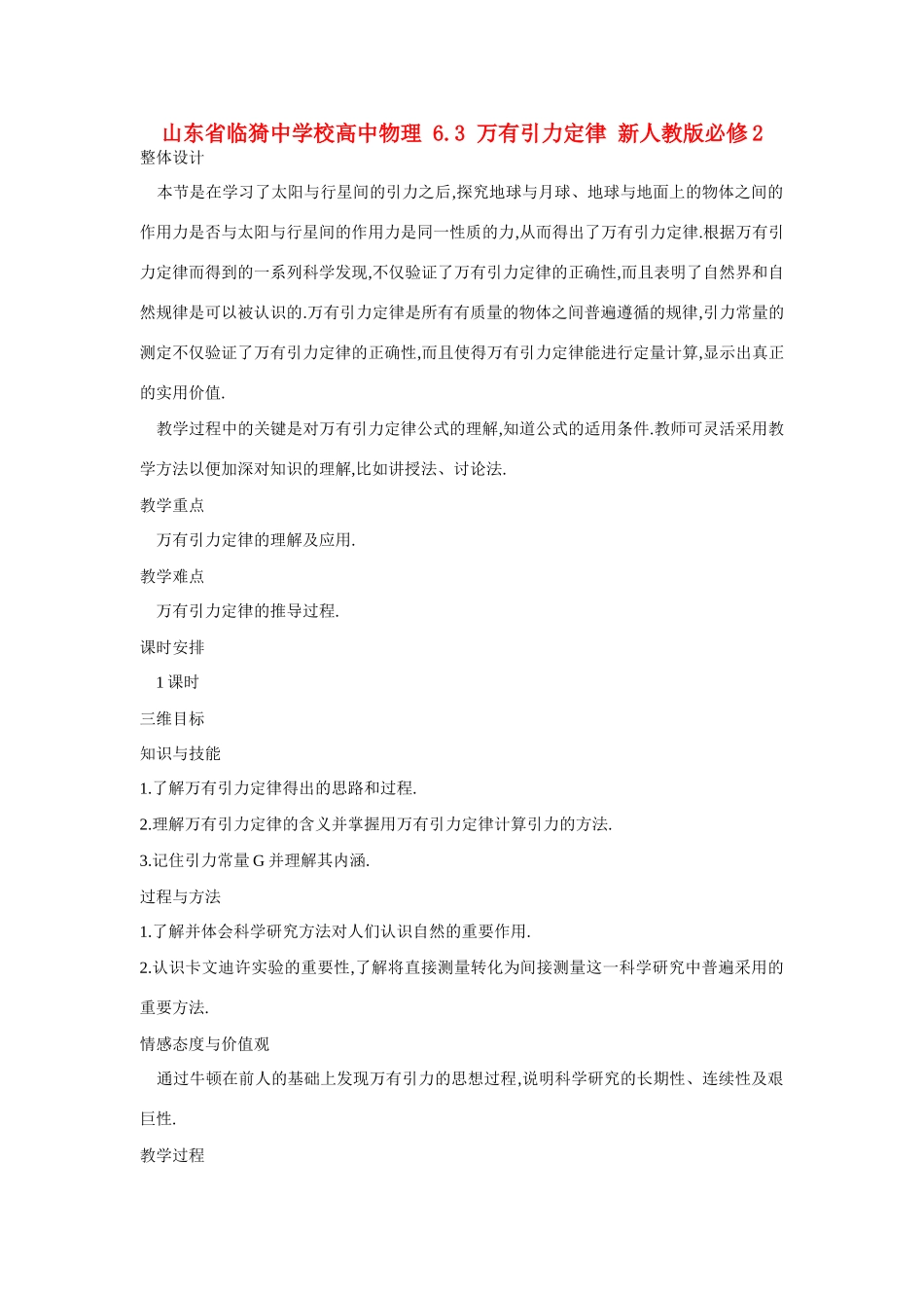山西省临猗中学校高中物理 6.3 万有引力定律 新人教版必修2_第1页