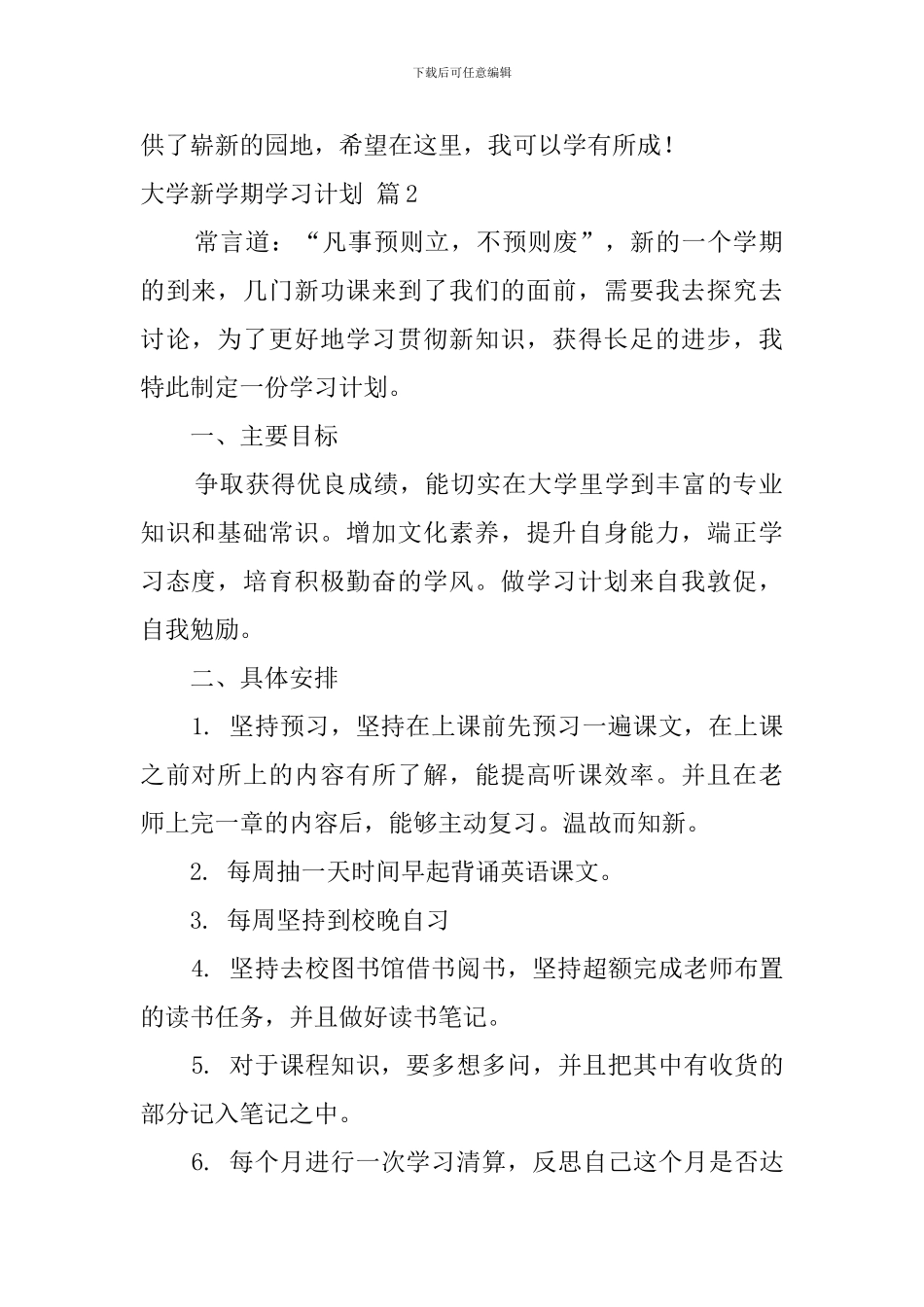 精选大学新学期学习计划汇总七篇_第2页