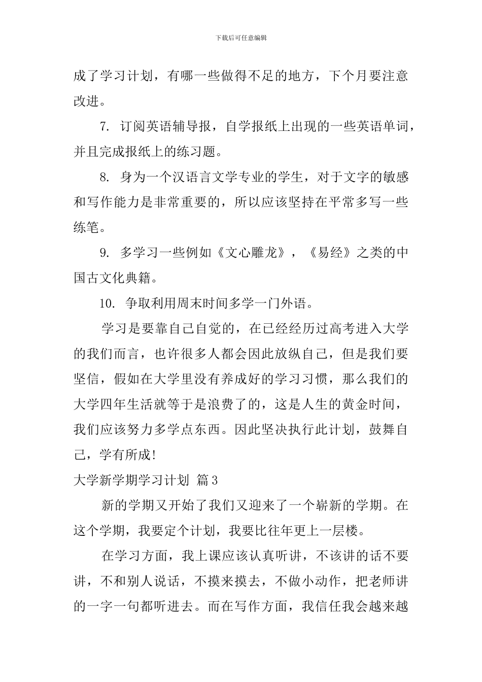 精选大学新学期学习计划汇总七篇_第3页