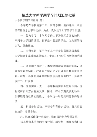 精选大学新学期学习计划汇总七篇