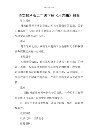 语文教科版五年级下册《月光曲》教案