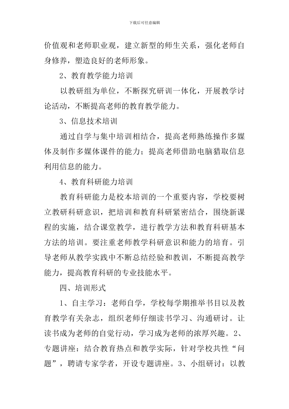 小学校本培训方案_第3页