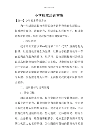 小学校本培训方案