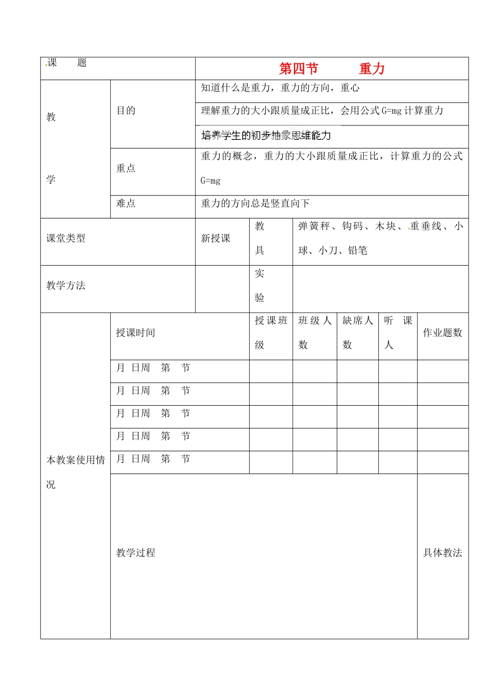 黑龙江省哈尔滨市木兰高级中学高中物理 重力教案1 新人教版必修1_第1页