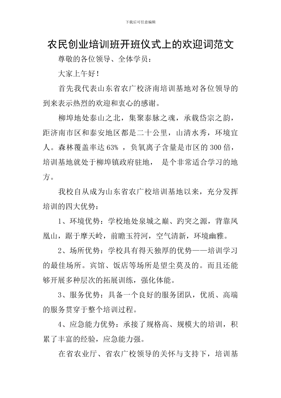 农民创业培训班开班仪式上的欢迎词范文_第1页